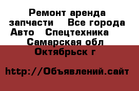 Ремонт,аренда,запчасти. - Все города Авто » Спецтехника   . Самарская обл.,Октябрьск г.